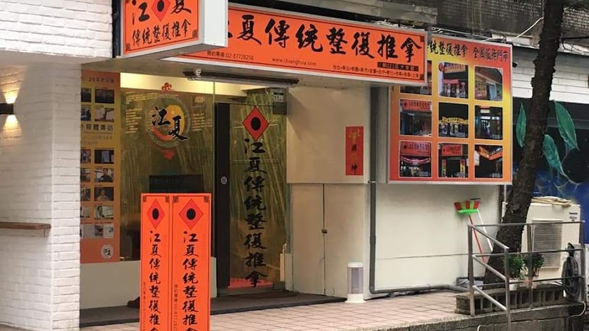 江夏傳統整復推拿-大安館《陳師傅》專業國術｜民俗調理｜徒手調理｜國家技術士證