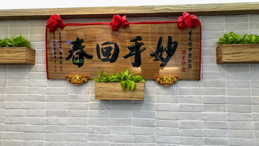 生元德中醫診所/ Line ID: @sheng-yuan-clinic