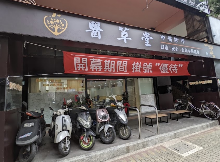 新莊中醫 – 醫莘堂中醫診所｜針灸、感冒內科、婦科、過敏轉骨
