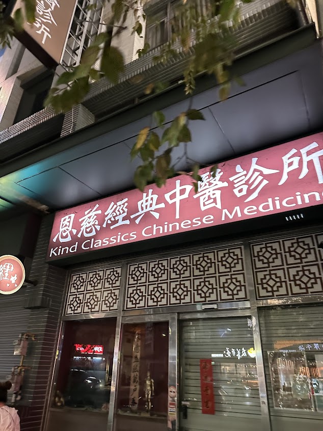 恩慈經典中醫診所