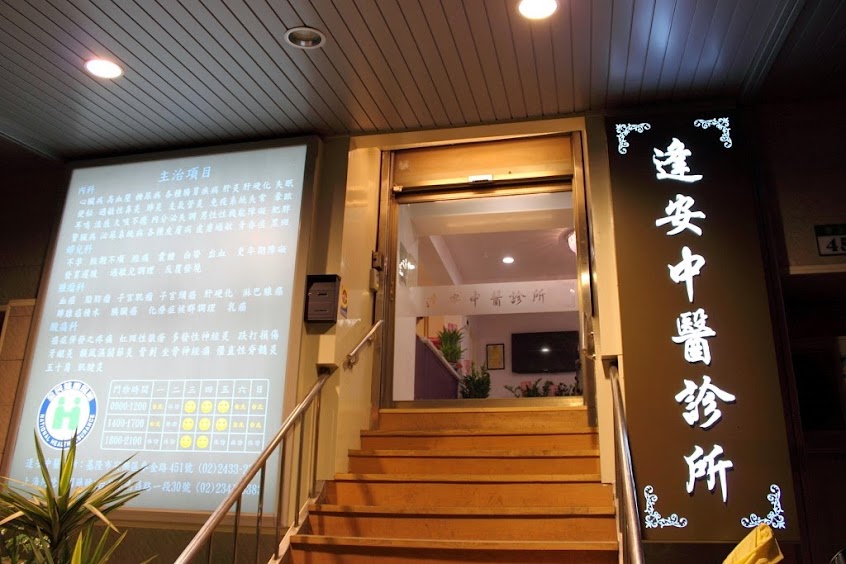 逢安中醫診所