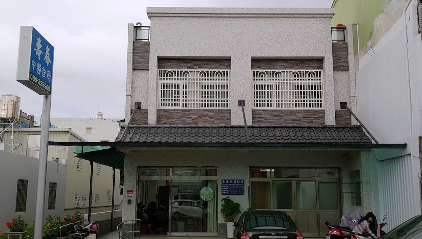 壽春中醫診所