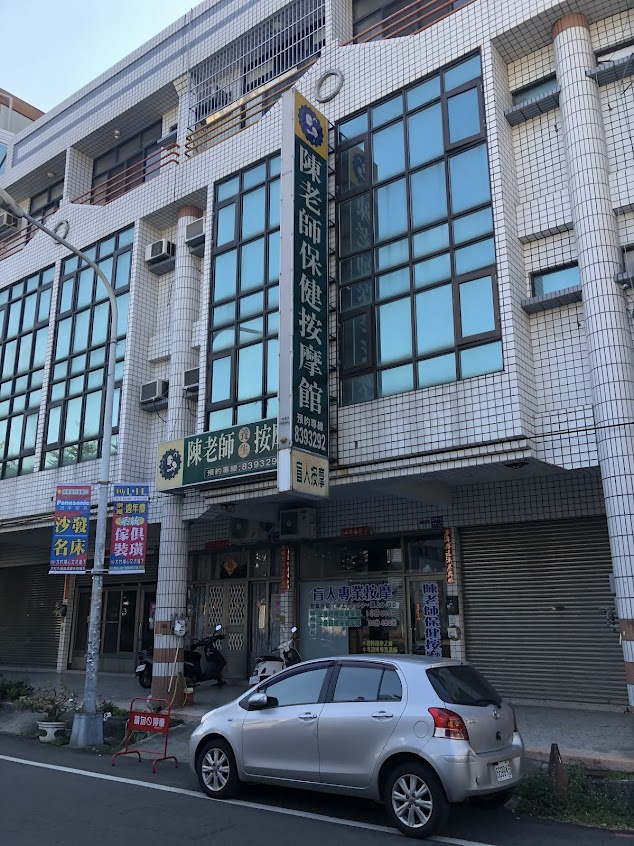 陳老師保健按摩館(專業盲人按摩)
