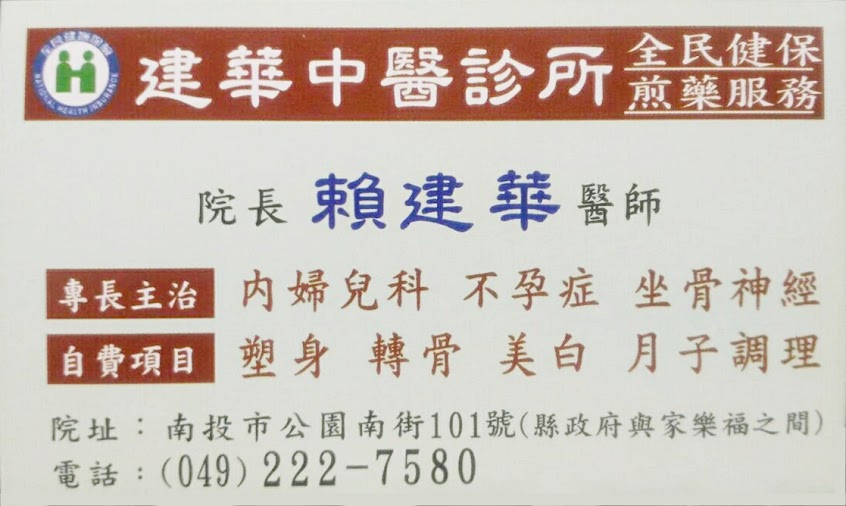建華中醫診所-內婦兒科.不孕症.坐骨神經〈自費項目：塑身.轉骨.美白.月子調理〉