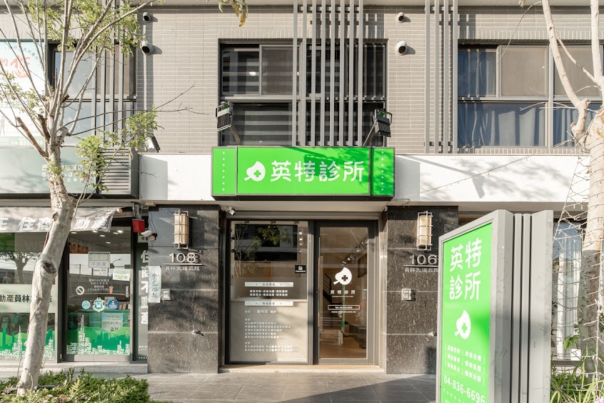 英特診所 | 員林診所推薦 | 員林家醫科診所 | 員林減肥門診推薦 | 員林減重診所 | 員林減肥門診 | 員林減肥診所推薦 | 員林針灸推薦 | 員林疼痛科 | 員林疼痛科推薦 | 員林瘦瘦針