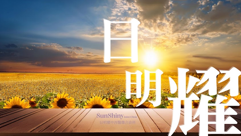 日明耀中西醫聯合診所│超音波檢查│成人健檢│中醫調理│糖尿病照護│瑞倍適GLP-1│外籍人士友善