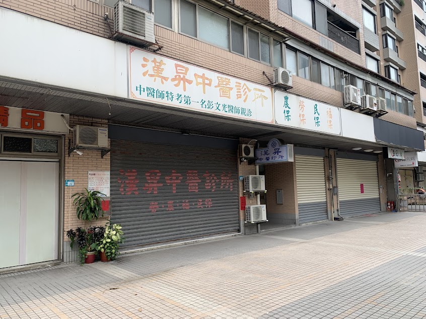 漢昇中醫診所