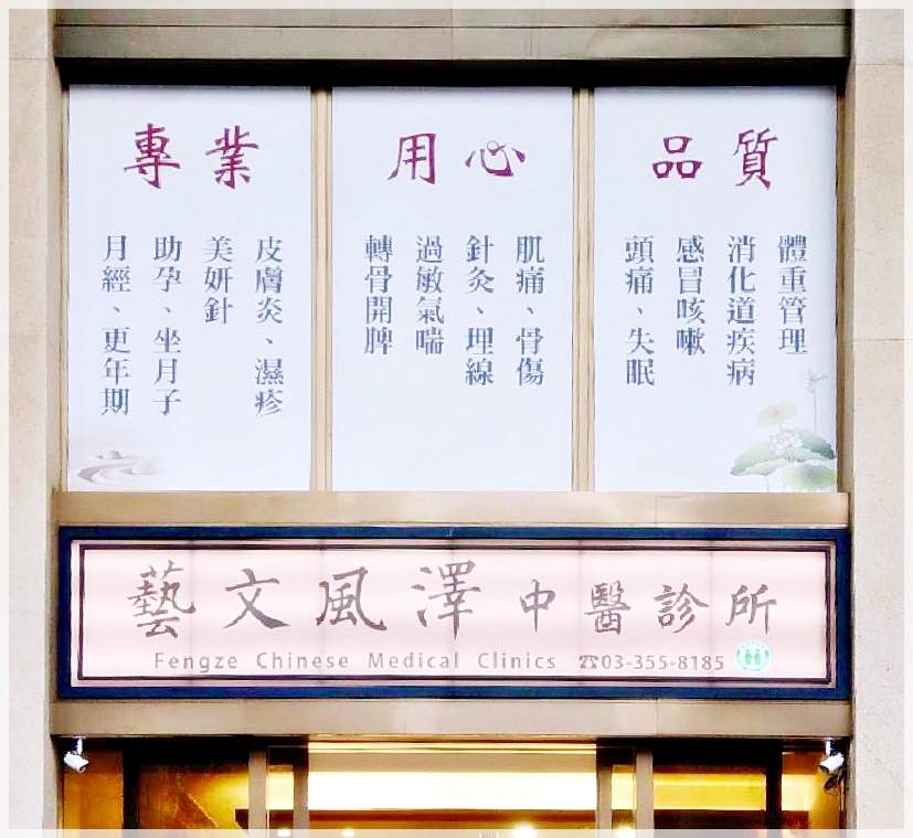 藝文風澤中醫診所
