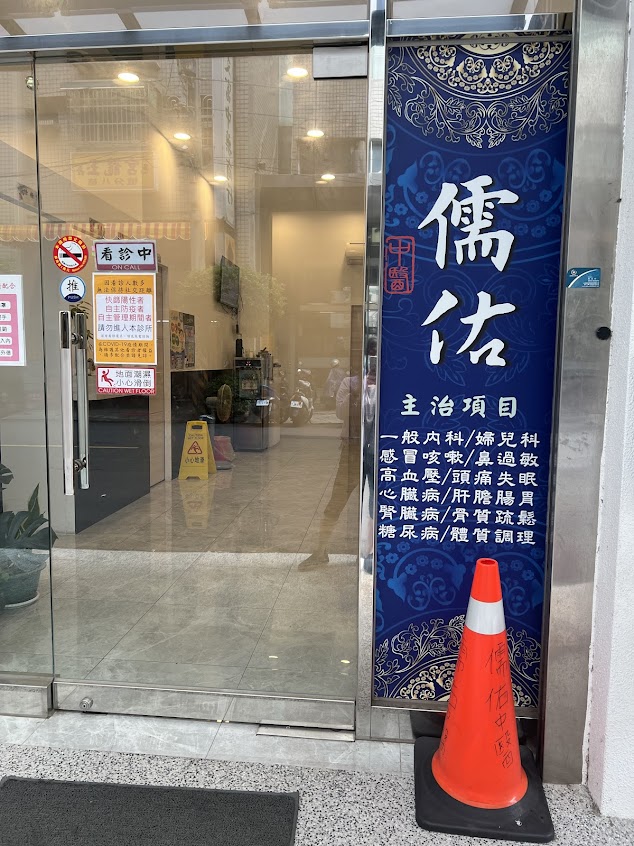 儒佑中醫診所