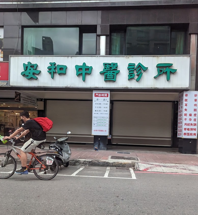 安和中醫診所