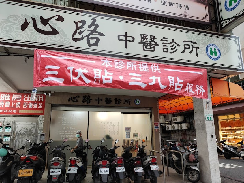 心路中醫診所