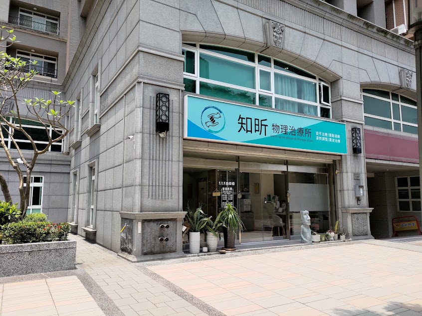 知昕物理治療所－新竹竹北物理治療推薦 姿勢調整好評 下背痛 運動傷害治療首選 術後復健 神經壓迫 五十肩 筋膜沾黏 骨盆底肌治療評價 尿失禁 內臟筋膜放鬆 胃食道逆流