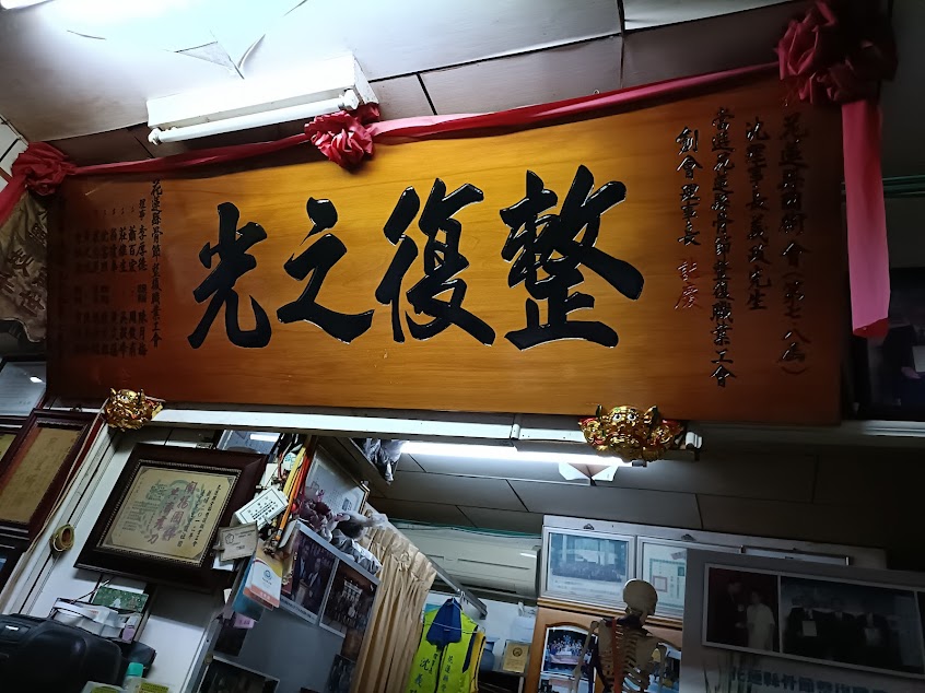 天安堂國術館整復所