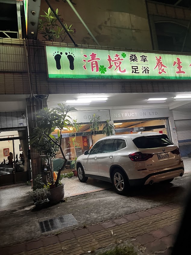 清境養生館