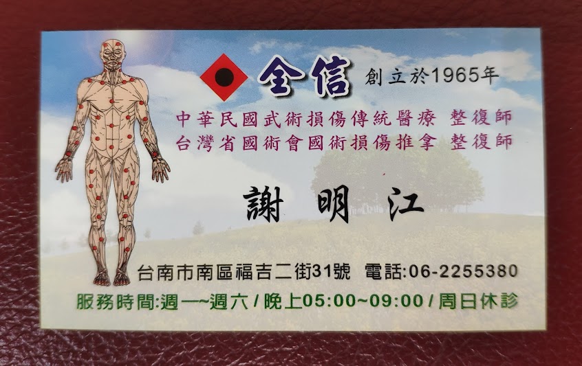 全信損傷整復