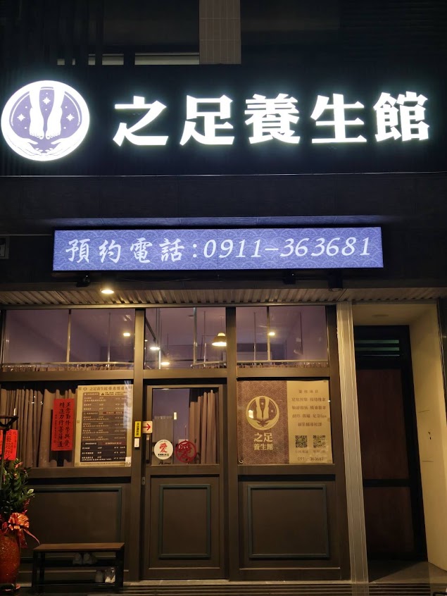 之足養生館