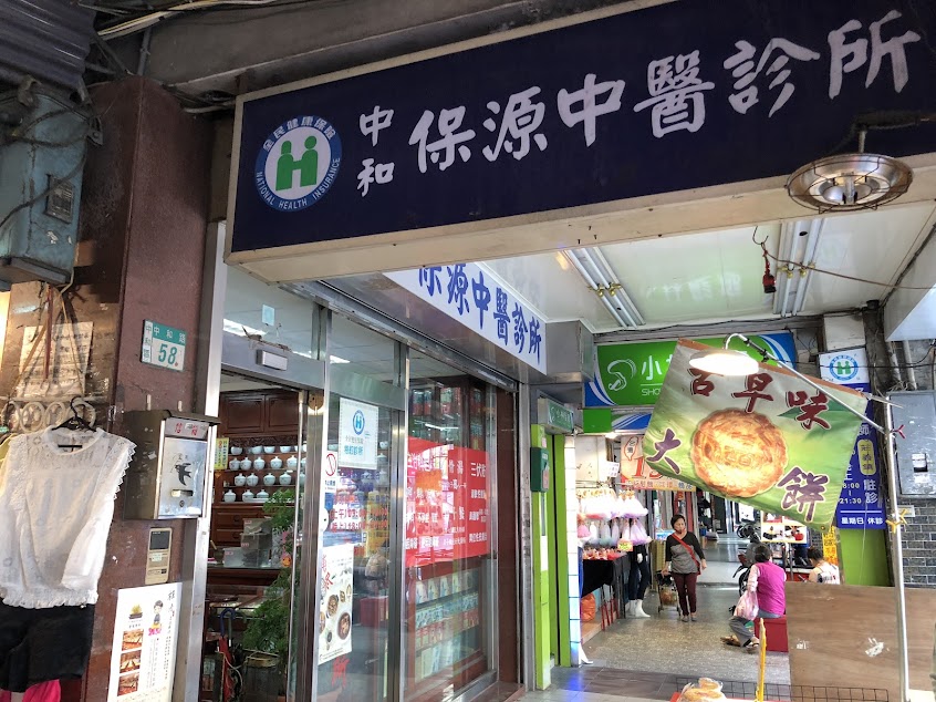 中和保源中醫診所