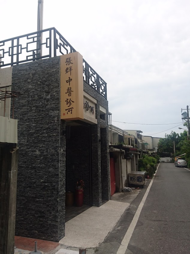 張群中醫診所