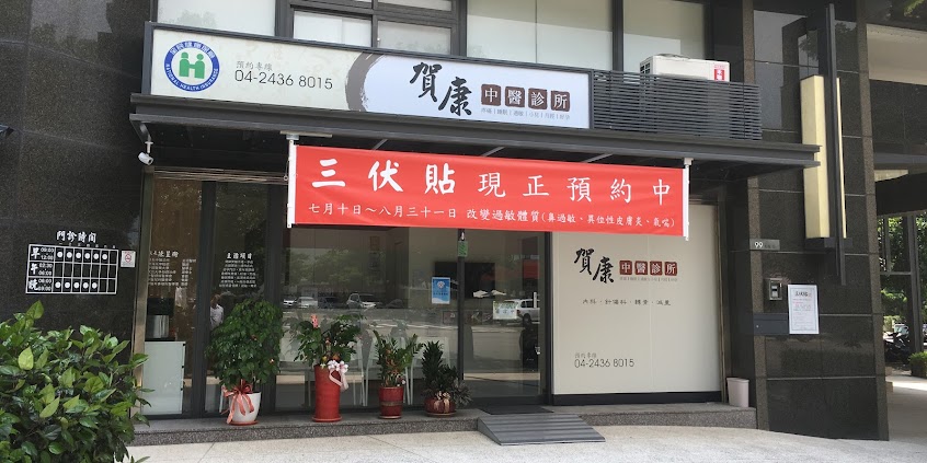 賀康中醫診所