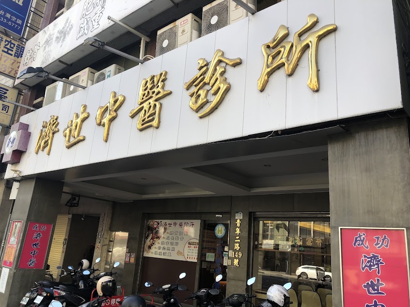 成功濟世中醫診所