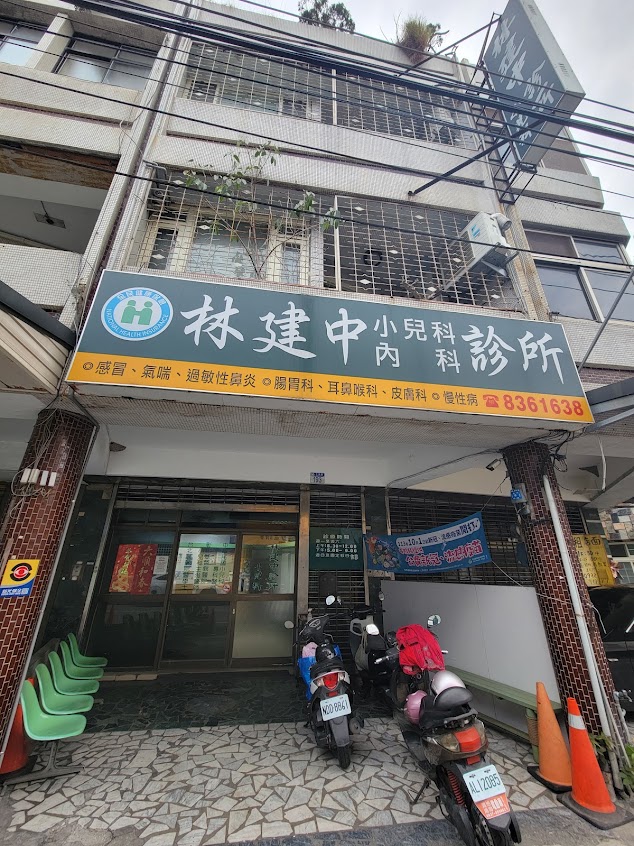 林建中診所-花蓮小兒科 內科 耳鼻喉科 腸胃科 皮膚科 慢性病 過敏性鼻炎