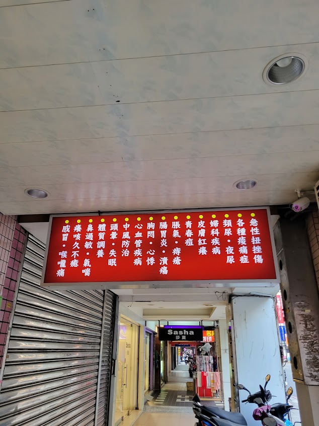 上久中醫診所