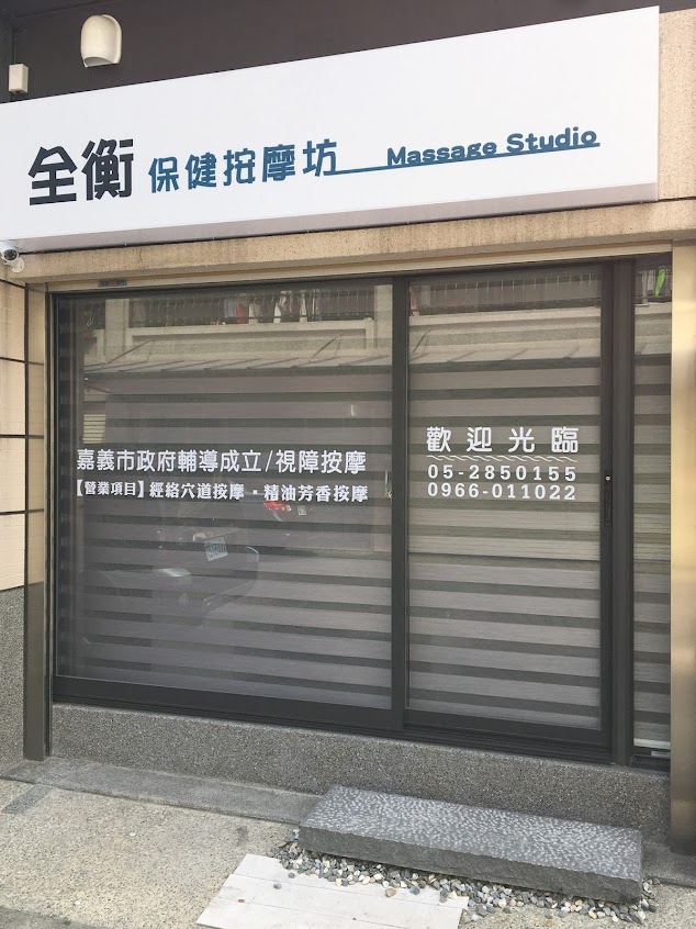 全衡保健按摩坊