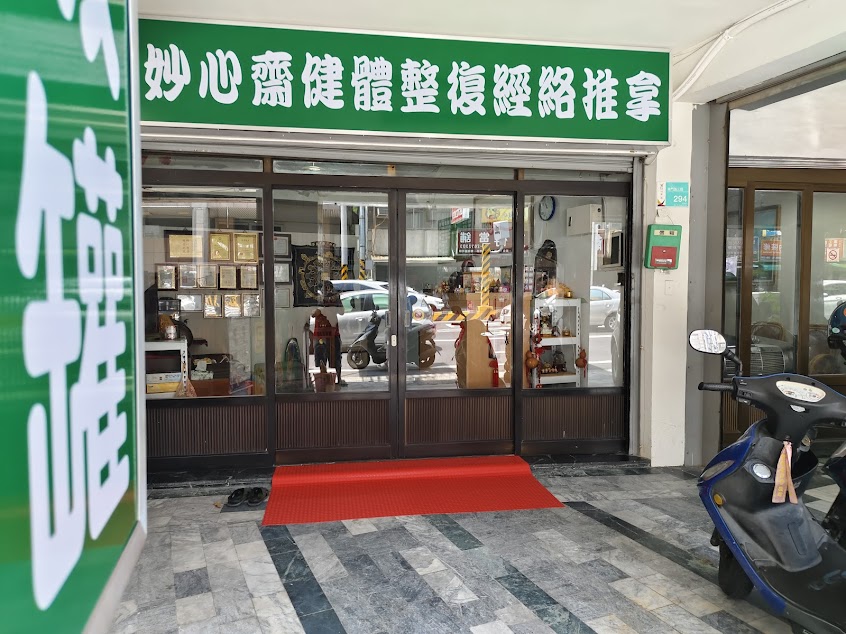 台南按摩 妙心齋傳統整復經絡調理推拿