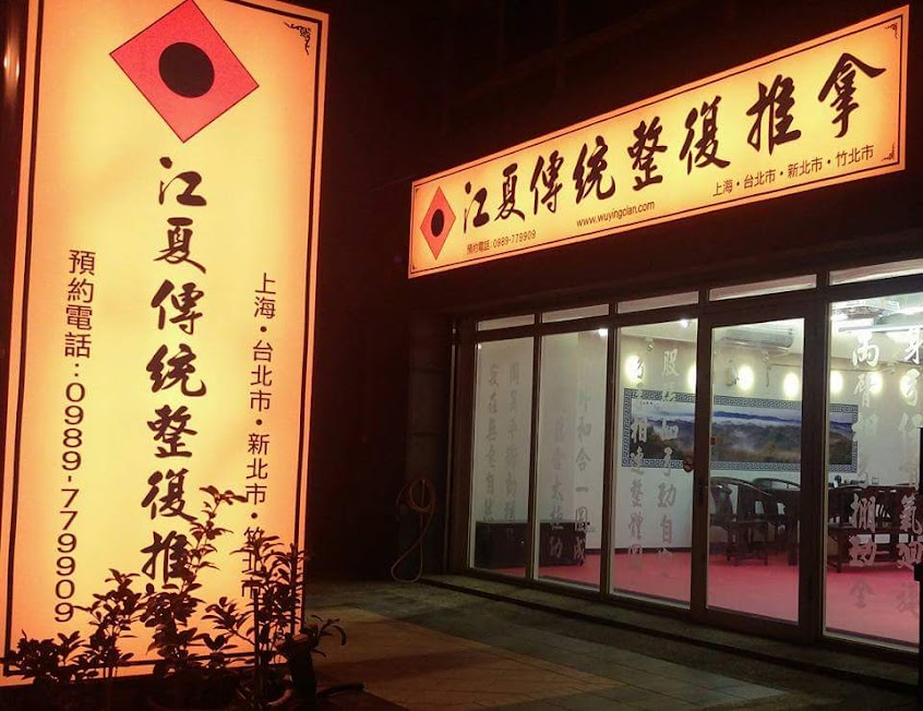 江夏傳統整復推拿