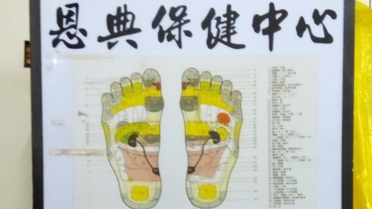 恩典保健中心