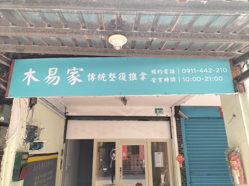 木易家傳統整復推拿