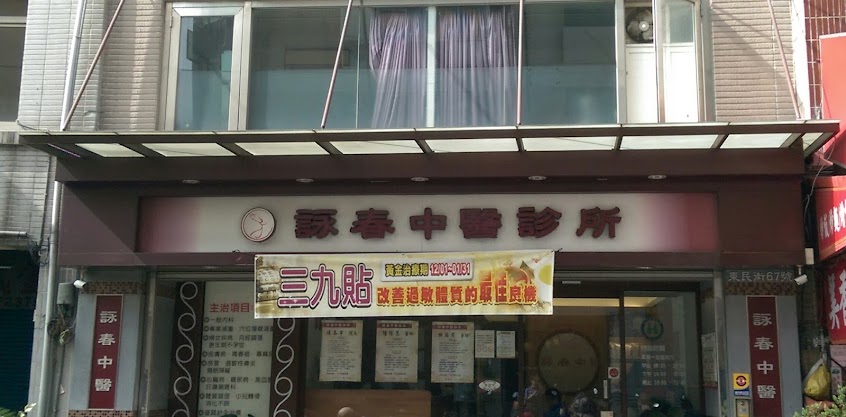 詠春中醫診所 | 減重專精 | 內科婦兒 | 體質調理