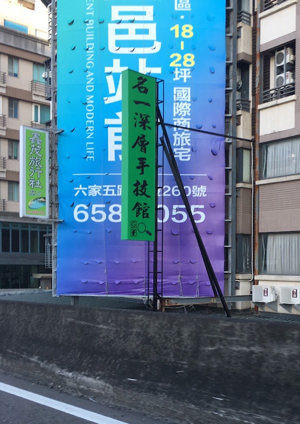 名一深層手技館