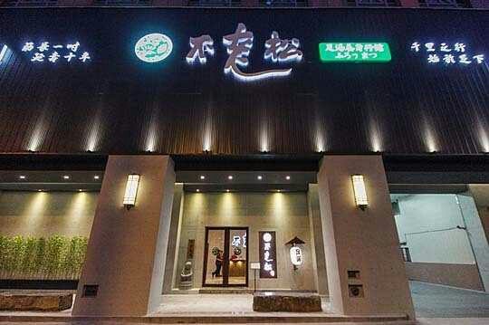 不老松足湯新生行館