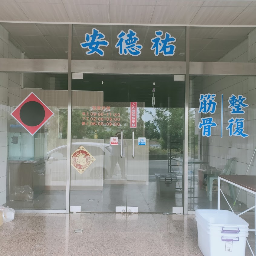 安德祐筋骨整復(預約制）