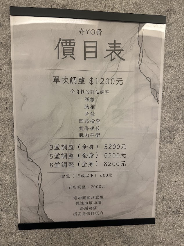 脊YO骨整復所