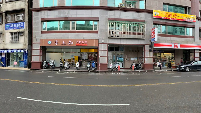 李上知中醫診所
