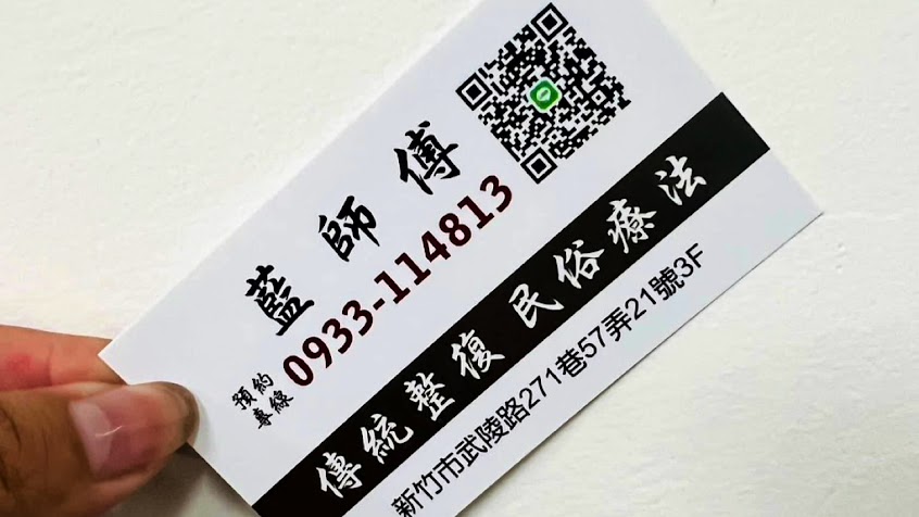 藍師父傳統整復推拿所