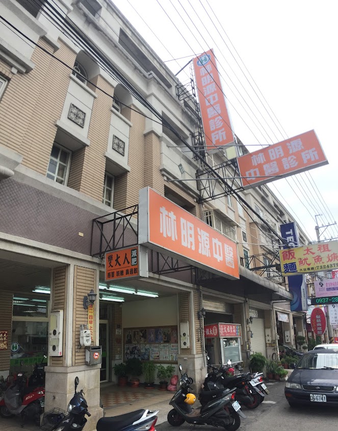 林明源中醫診所