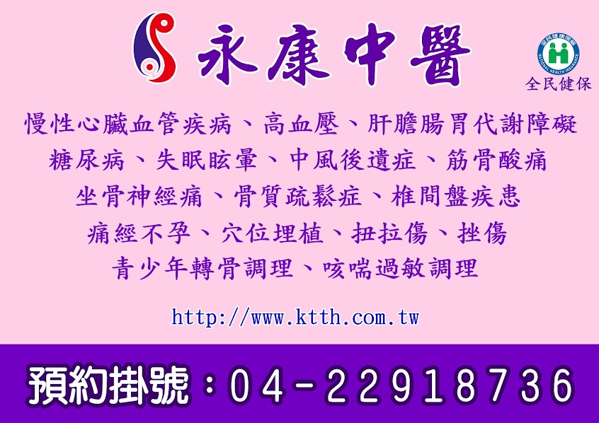 永康中醫聯合診所