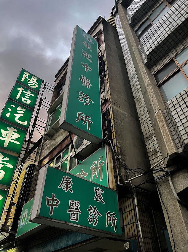 康宸中醫診所