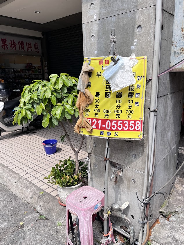 黃伯伯 視障者專業按摩站