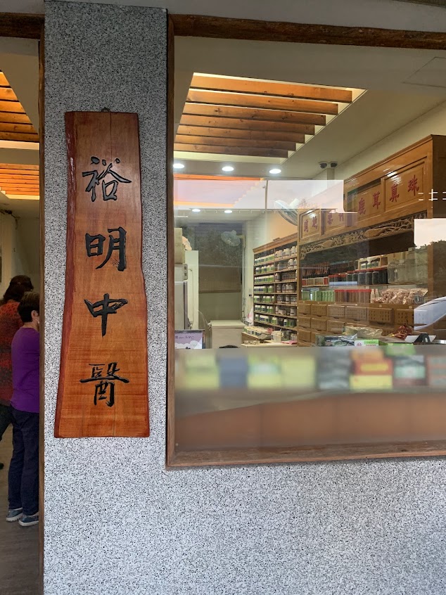 裕明中醫