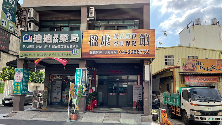 楹康脊骨保健館