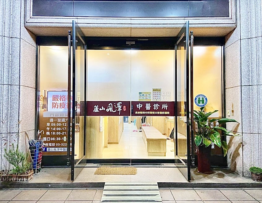 蘆山風澤中醫診所 (上南崁)