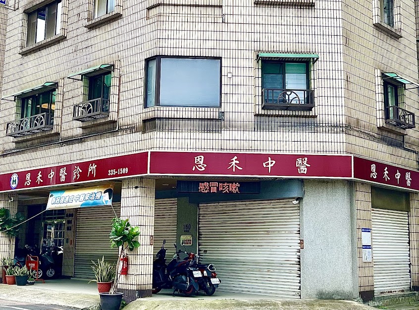 恩禾中醫診所