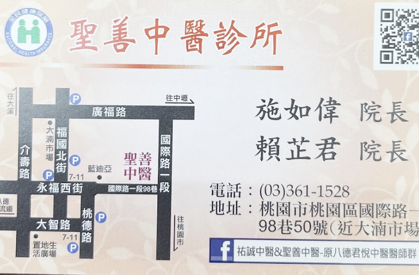 聖善中醫診所