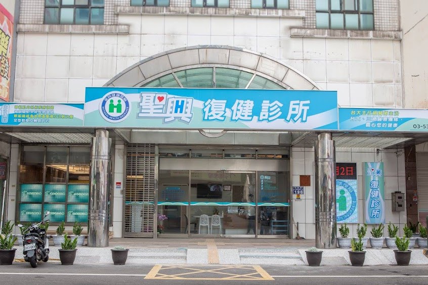 聖興復健診所