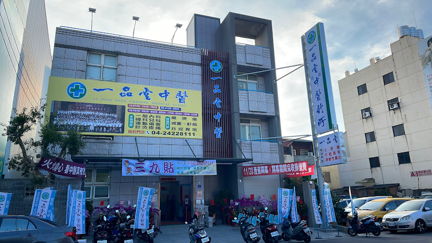 一品堂北屯中醫診所