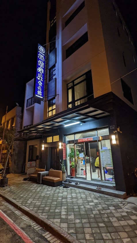福爾摩星養生館
